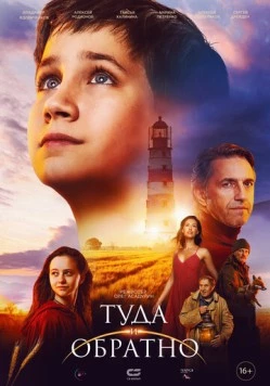 Постер: Туда и обратно (2023)