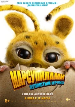 Постер: Марсупилами. Пушистый круиз / Marsupilami (2026)