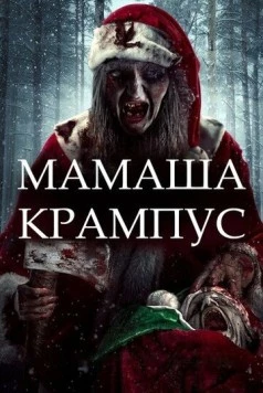 Постер: Мамаша Крампус / Mother Krampus (2017)