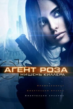 Постер: Агент Роза: Мишень киллера (2019)