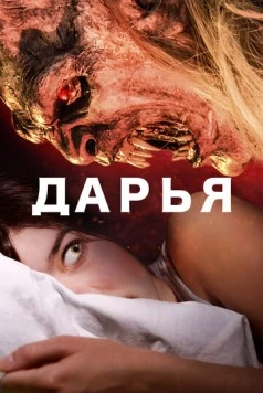 Постер: Дарья / Daria (2020)