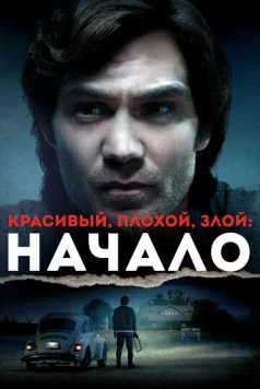 Постер: Красивый, плохой, злой: Начало / Ted Bundy: American Boogeyman (2021)