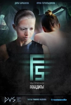 Постер: F5 (2012)