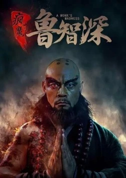 Постер: Безумный монах / Feng mo lu zhi shen (2018)