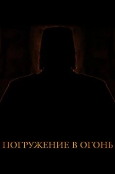 Постер: Погружение в огонь (2012)