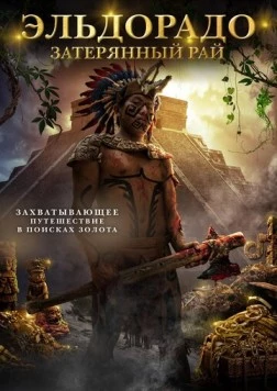 Постер: Эльдорадо: Затерянный рай / City of Gold (2016)