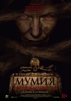 Постер: Мумия. Возрождение зла (2025)