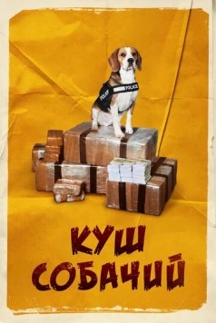 Постер: Куш собачий / Lucky (2020)