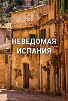 Постер: Неведомая Испания / Hidden Spain (2020)