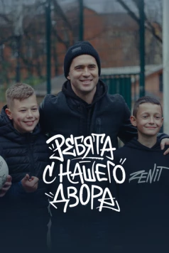 Постер: Ребята с нашего двора (2025)