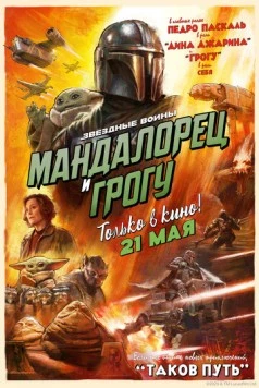 Постер: Мандалорец и Грогу / The Mandalorian & Grogu (2026)