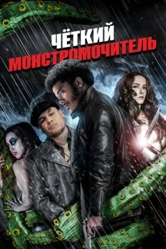Постер: Чёткий монстромочитель / Badass Monster Killer (2015)