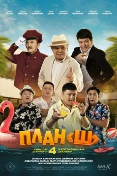 Постер: План «Ш» (2025)