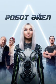 Постер: Женщина-робот (2023)