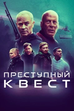 Постер: Преступный квест (2021)
