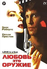 Постер: Любовь – это оружие / Love Is a Gun (1994)