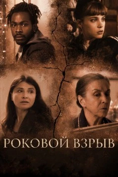 Постер: Роковой взрыв / Holy Boom (2018)
