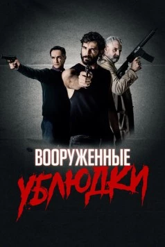 Постер: Вооруженные ублюдки (2021)