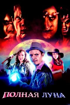 Постер: Полная луна / Night Hunters (2019)
