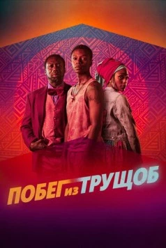 Постер: Побег из трущоб (2020)
