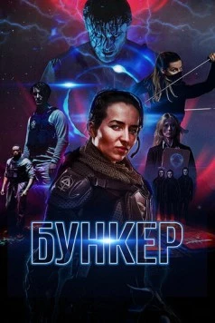 Постер: Бункер / Black Site (2018)