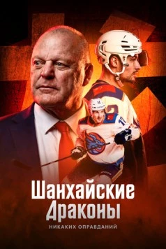 Постер: Шанхайские Драконы: никаких оправданий (2025)