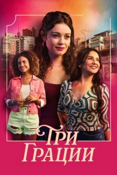 Постер: Три грации / Três Graças (2025)