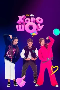 Постер: ХОРОШОУ (2023)