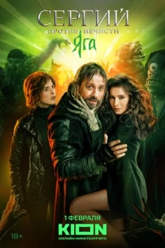 Постер: Сергий против нечисти (2022)