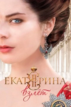 Постер: Екатерина. Взлет (2016)