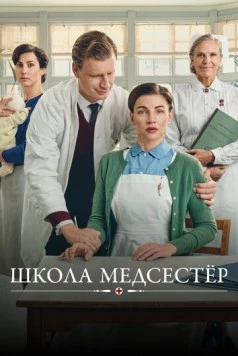 Постер: Школа медсестёр / Sygeplejeskolen (2018)