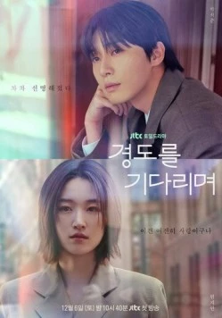 Постер: Завтра обязательно / Gyeongdoreul gidarimyeo (2025)
