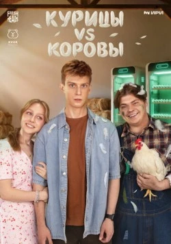 Постер: Курицы vs Коровы (2025)