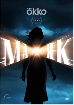 Постер: Маяк