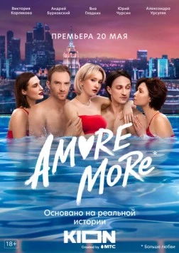 Постер: Аморе МОРЕ / AMORE MORE (2022)