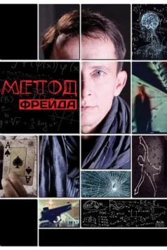 Постер: Метод Фрейда (2012)
