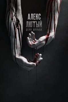 Постер: Алекс Лютый (2019)