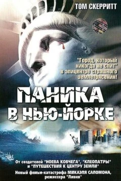 Постер: Паника в Нью-Йорке / Aftershock: Earthquake in New York (1999)
