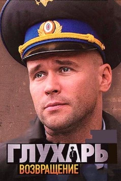 Постер: Глухарь. Возвращение (2010)