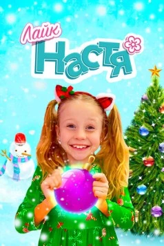 Постер: Лайк Настя (2016)