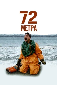 Постер: 72 метра (2005)