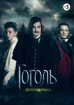 Постер: Гоголь (2018)