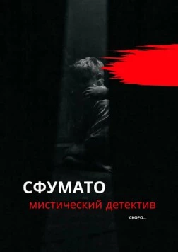 Постер: Сфумато (2023)