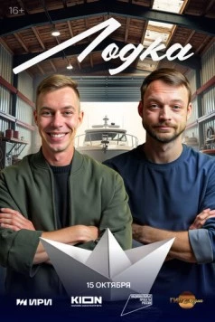 Постер: Лодка (2025)