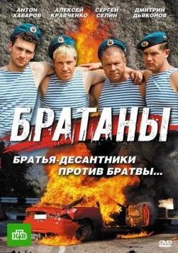 Постер: Братаны (2009)