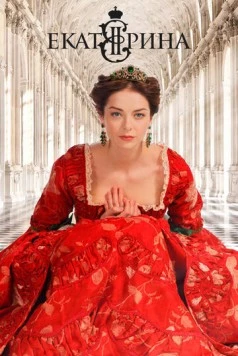 Постер: Екатерина (2014)