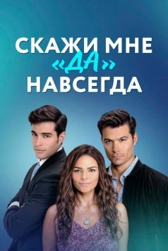 Постер: Скажи мне «да» навсегда / Contigo sí (2021)