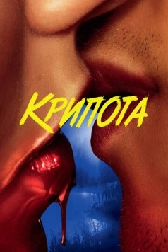 Постер: Крипота / Cryptid (2020)