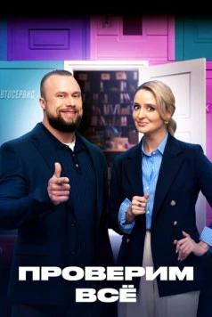 Постер: Проверим всё (2025)