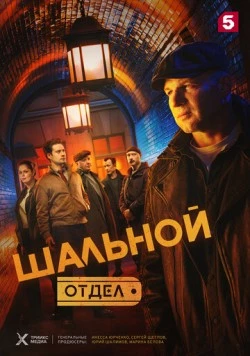 Постер: Шальной отдел (2025)